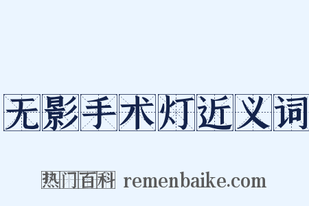 无影手术灯近义词是什么意思的图片